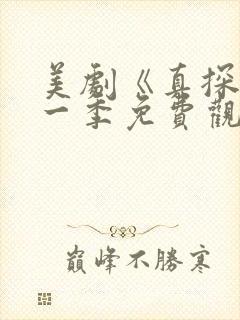 美剧《真探》第一季免费观看全集