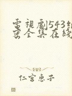 电视剧543绝密全集在线观看免费