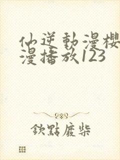 仙逆动漫樱花动漫播放123封面