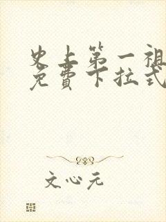 史上第一祖师爷免费下拉式六漫画