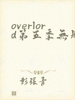 overlord第五季无删减樱花动漫封面