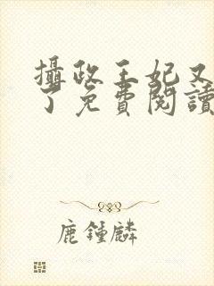 摄政王妃又撒野了免费阅读