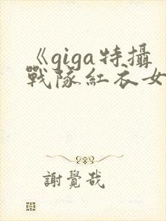 《giga特摄战队红衣女战士》观看