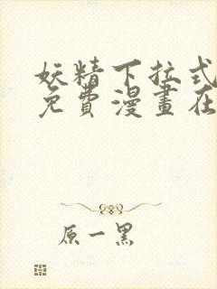 妖精下拉式漫画免费漫画在线看