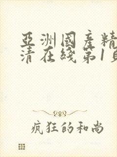 亚洲国产精品高清在线第1页