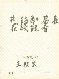 我的邻居长不大在线观看