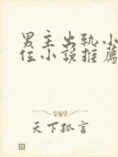 男主出轨小三上位小说推荐封面