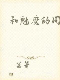 和魅魔的同居