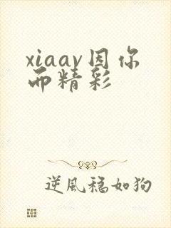 xiaav因你而精彩