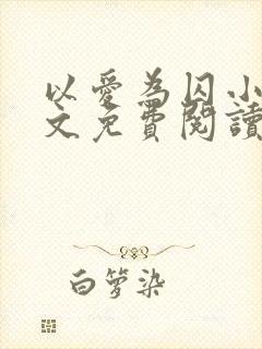 以爱为囚小说全文免费阅读