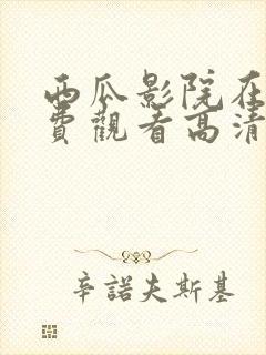 西瓜影院在线免费观看高清完整版