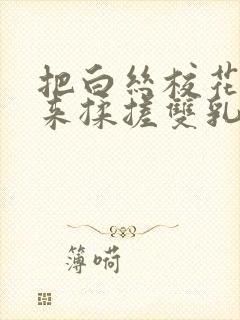 把白丝校花吊起来揉搓双乳兔女郎