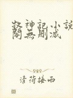 牧神记小说笔趣阁无删减