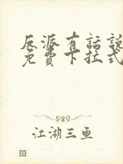 反派有话说漫画免费下拉式全集