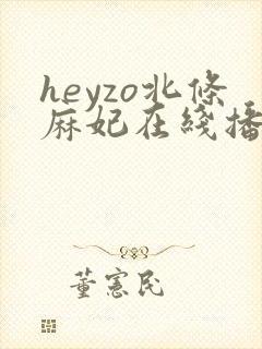 heyzo北条麻妃在线播放