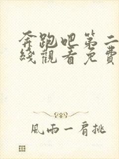 奔跑吧第二季在线观看免费完整版封面