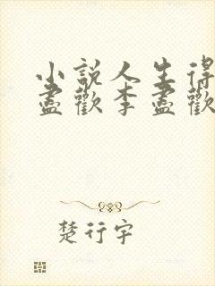 小说人生得意须尽欢李尽欢封面