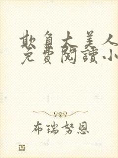 欺负大美人师尊免费阅读小说封面