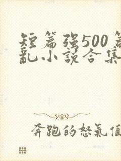 短篇强500篇乱小说合集