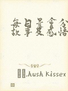 每日晨会分享小故事及感悟