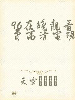 96在线观看免费高清电视剧4488