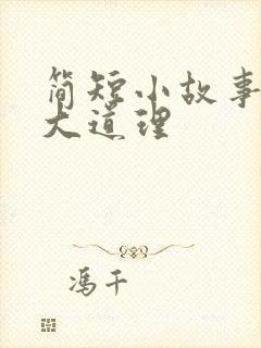 简短小故事蕴含大道理