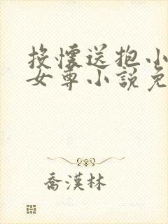 投怀送抱小郎君女尊小说免费阅读