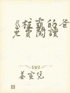 《校霸的爸爸》免费阅读