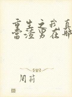 重生之我真没想当渣男在哪里看