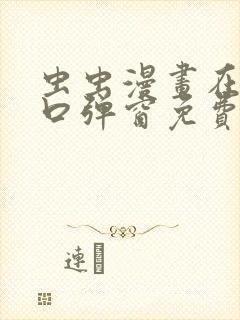 虫虫漫画在线入口弹窗免费阅读