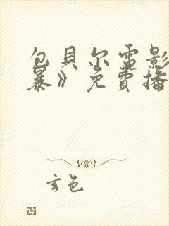 包贝尔电影《制暴》免费播放封面