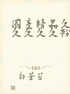 国产精品久久久久久久久粉嫩av