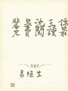 裴晏沈玉锦全文免费阅读最新章节