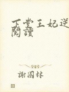 下堂王妃逆袭记阅读封面