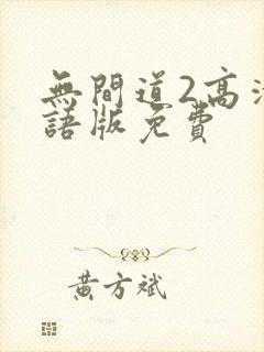 无间道2高清国语版免费