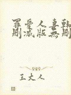 罪爱人妻韩漫未删减版无删减版