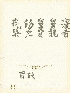 我的舅舅漫画全集免费观看