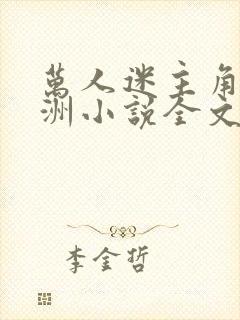 万人迷主角蒋聿洲小说全文阅读