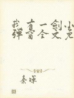 我有一剑小说无弹窗全文免费阅读