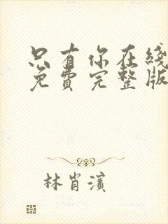 只有你在线观看免费完整版高清