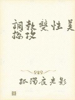 调教双性美人 总攻