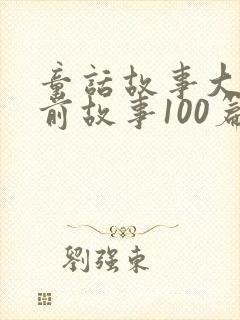 童话故事大全睡前故事100篇封面