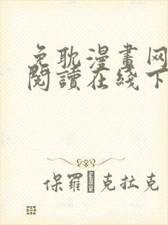 免耽漫画网免费阅读在线下载