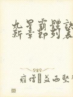 九星霸体诀的最新章节列表