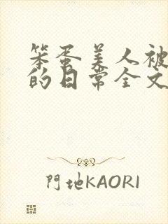 笨蛋美人被疼爱的日常全文免费阅读