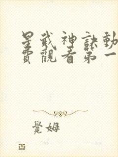 星武神诀动漫免费观看第一季