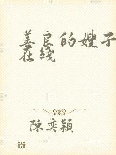 善良的嫂子日版在线