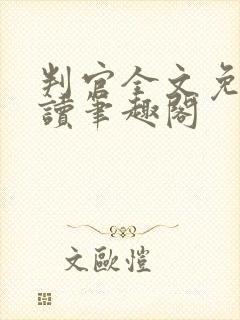 判官全文免费阅读笔趣阁