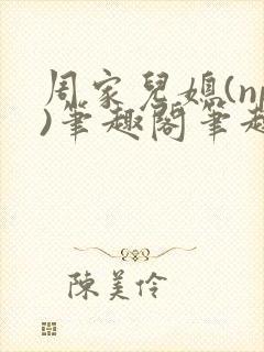 周家儿媳(np)笔趣阁笔趣阁小说