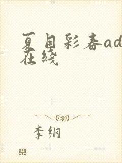 夏目彩春adn在线封面